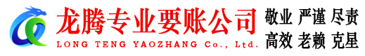 江阴龙腾讨债公司