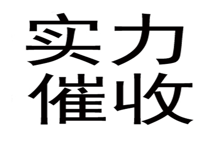 帮助金融公司全额讨回300万贷款